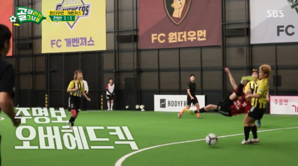 ▲주명 오버헤드킥(사진=SBS 방송화면 캡처)