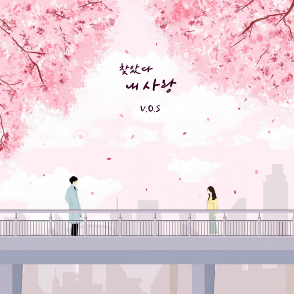 ▲V.O.S(사진 = ‘방구석 캐스팅’ 제공)