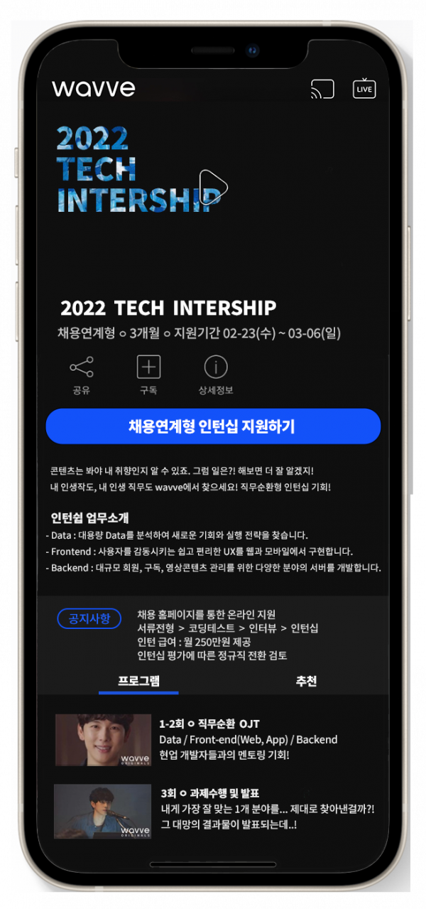 ▲‘테크 인턴십’(사진제공=웨이브)