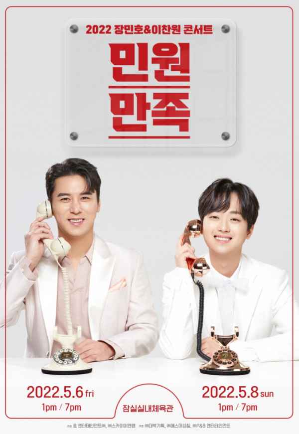 ▲장민호X이찬원 콘서트 '민원만족'(사진제공=(주)대박기획/(주)에스이십칠)