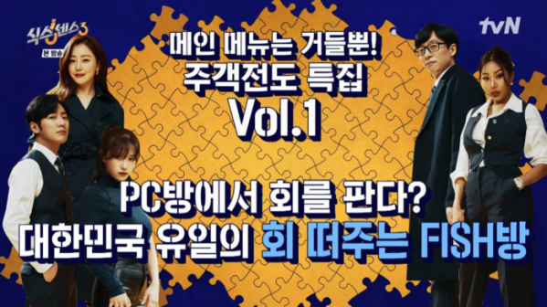 ▲'식스센스3' 회 떠주는 PC방(사진제공=tvN)