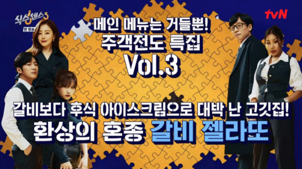 ▲'식스센스3' 갈비 젤라또(사진제공=tvN)