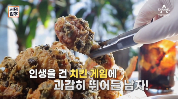 ▲'서민갑부' 고대 깻잎치킨(사진제공=채널A)