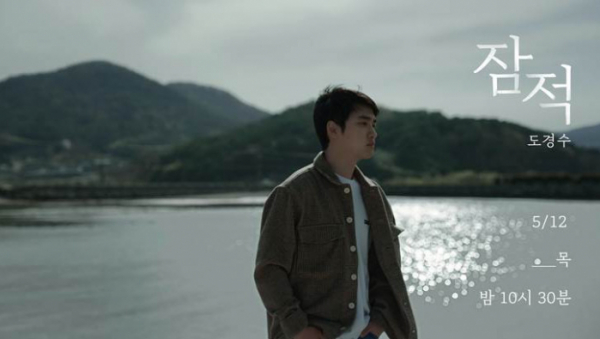 ▲'잠적' 도경수(사진제공=디스커버리 채널 코리아&ENA 채널)