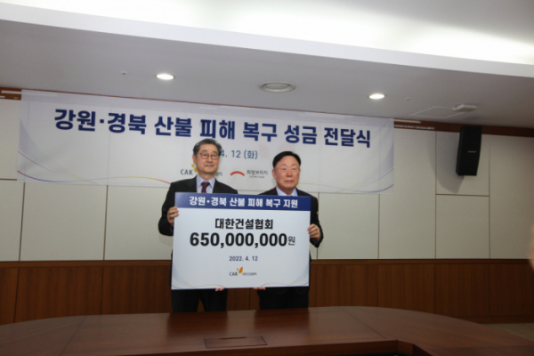 ▲대한건설협회는 12일 전국재해구호협회에 성금 6억5000만 원을 전달했다. (사진제공=대한건설협회)