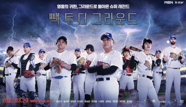 ▲‘빽 투 더 그라운드’(사진제공=MBN)