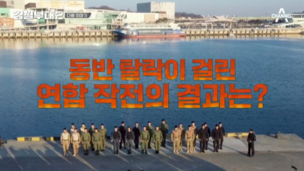 ▲'강철부대2' 다음주 예고(사진=채널A 방송화면 캡처)