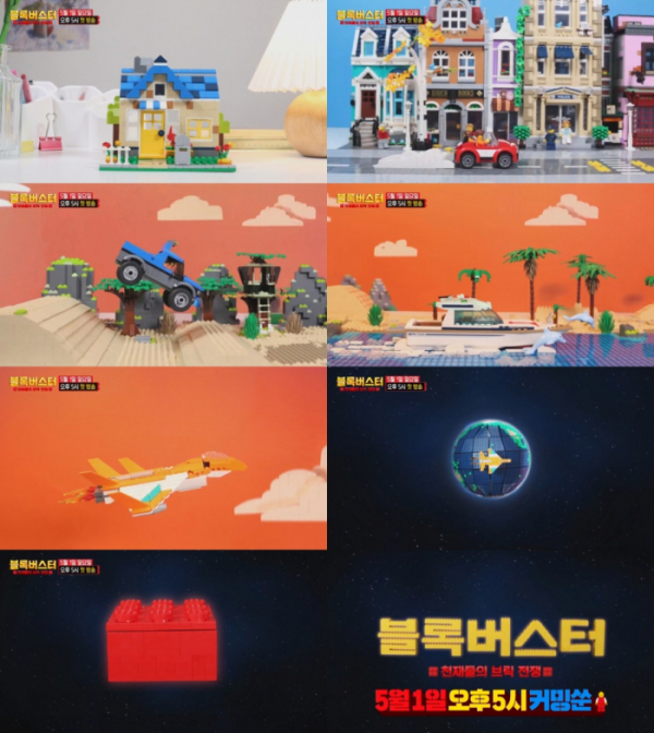 ▲'블록버스터 : 천재들의 브릭 전쟁'(사진제공=MBC)