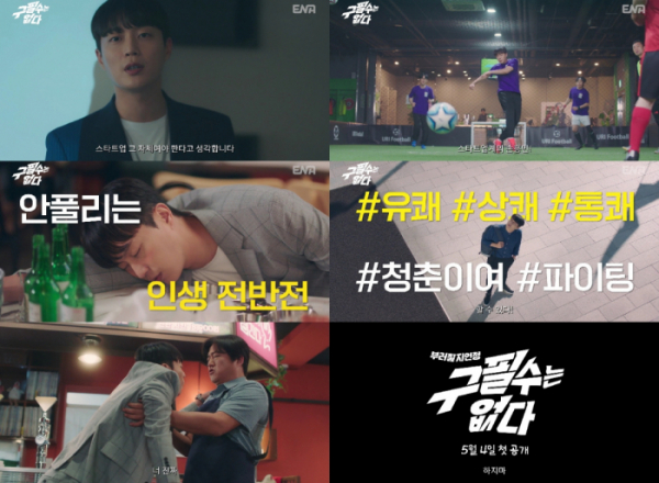 (사진제공=ENA특별기획 <구필수는 없다> 2차 캐릭터 예고편 영상 캡처)