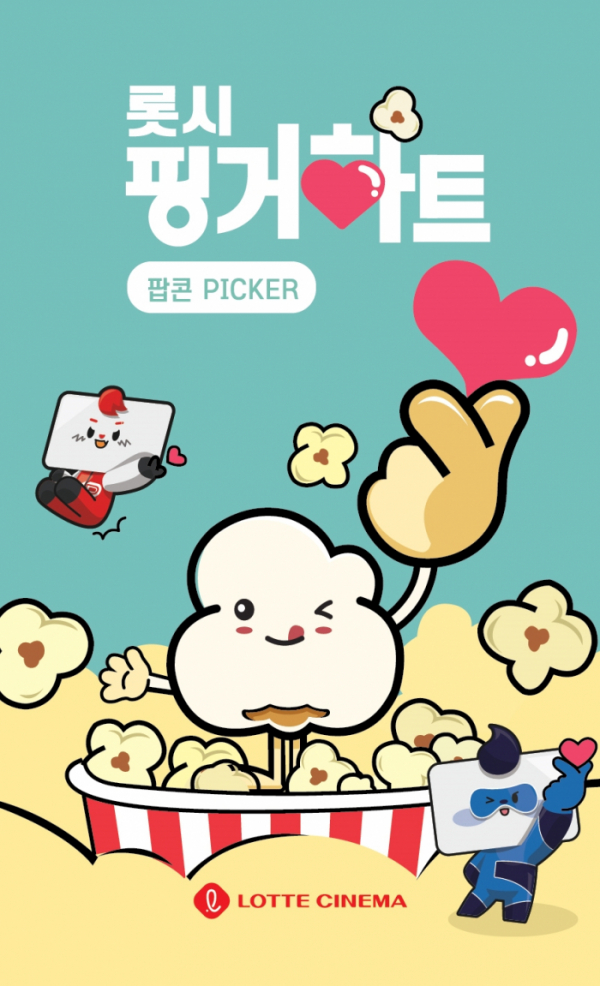 ▲롯시 핑거하트 챌린지 이벤트 포스터(사진제공=롯데시네마)