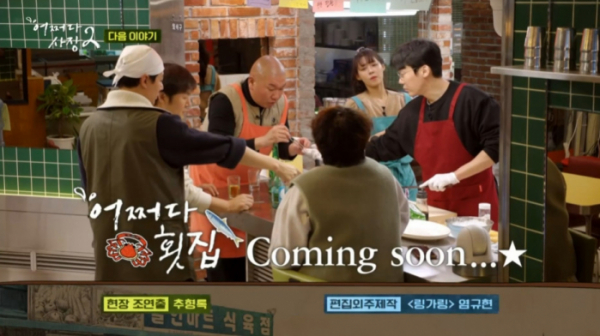 ▲'어쩌다사장2' 9회 예고(사진=tvN 방송화면 캡처)