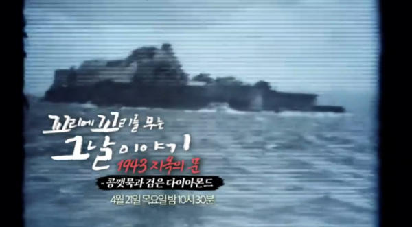 ▲'꼬꼬무' 군함도 편 예고(사진=SBS 방송화면 캡처)