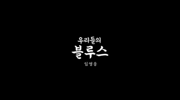 ▲임영웅 '우리들의 블루스' OST 뮤직비디오(사진=임영웅 유튜브)