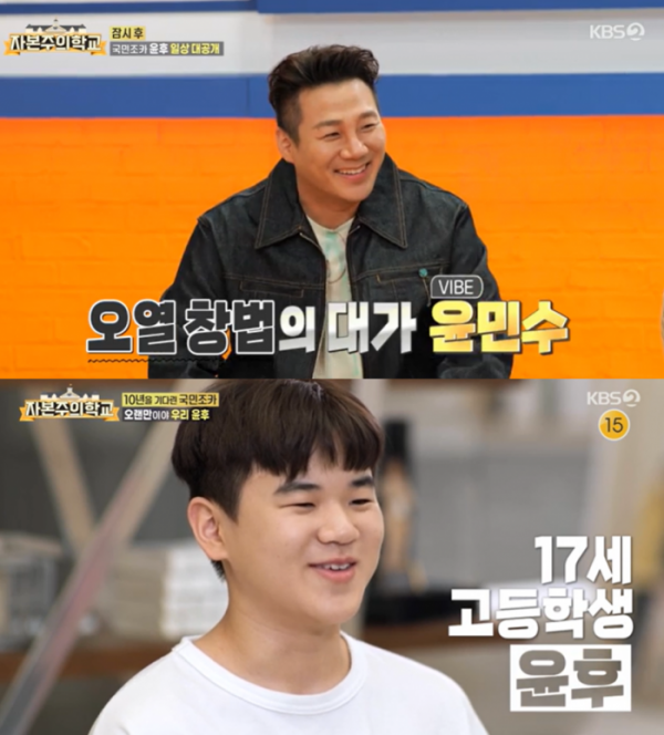 ▲윤민수, 윤후(사진 = KBS 2TV '자본주의학교' 캡처)