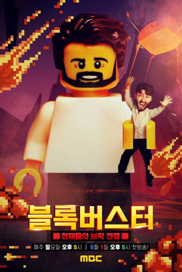 ▲'블록버스터'(사진제공=MBC)