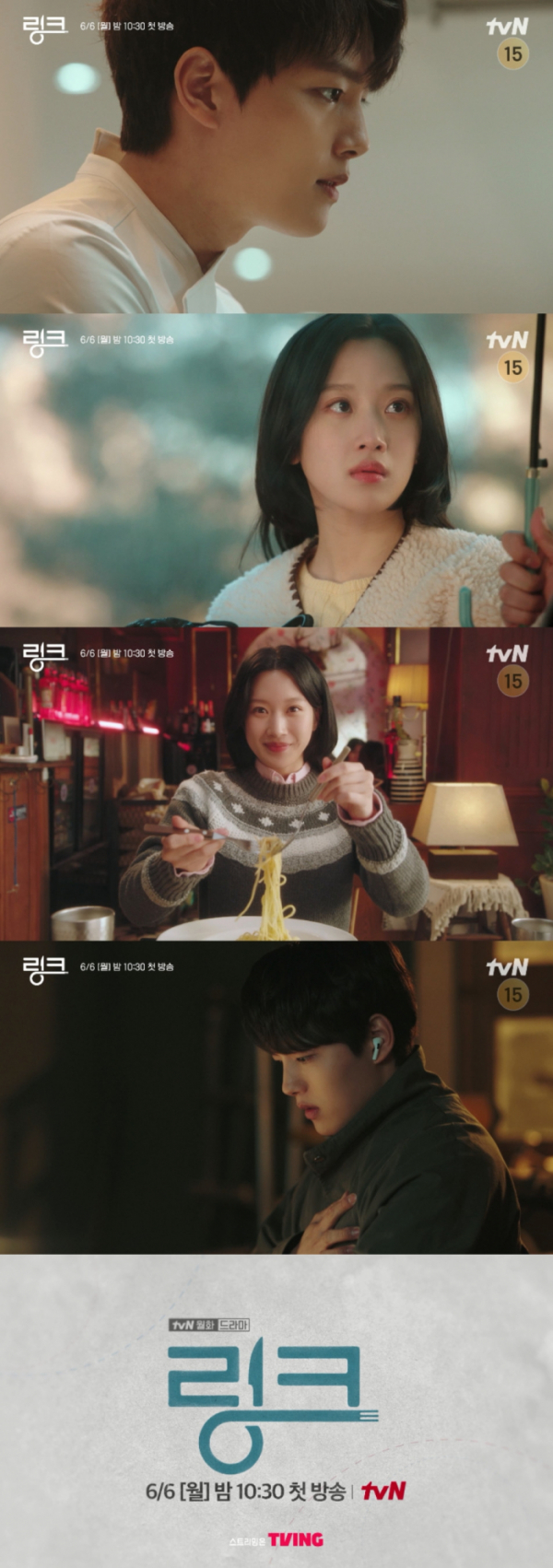 ▲'링크 : 먹고 사랑하라, 죽이게'(사진제공=tvN)