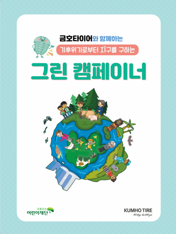 ▲금호타이어, 아동 기후환경 교육 '그린 캠페이너' 개최 (금호타이어 제공)