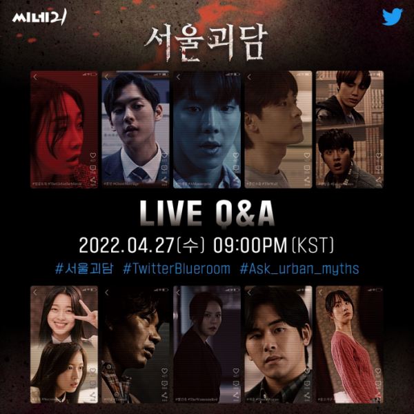 ▲트위터 '서울괴담' 블루룸 라이브(사진제공=트위터)