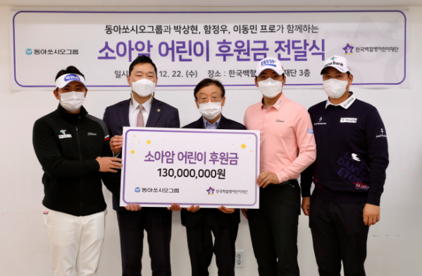 ▲동아쏘시오그룹은 후원 프로골프 선수들과 함께 한국백혈병어린이재단에 기부금을 전달했다. (사진제공=동아쏘시오그룹)