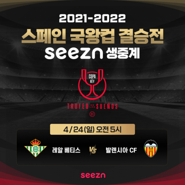 ▲코파 델 레이 결승전(사진제공=seezn(시즌))