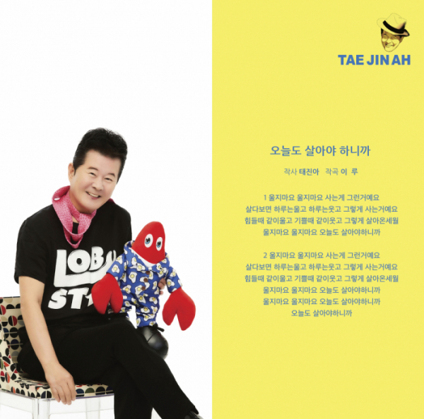 ▲태진아 신곡 가사(사진제공=진아엔터테인먼트)