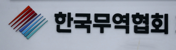 ▲한국무역협회<저작권자 ⓒ 2018 연 합 뉴 스. 무단전재-재배포 금지.> (연합뉴스)
