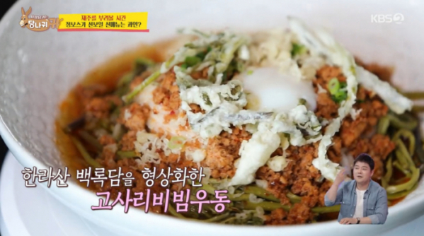 ▲고사리비빔우동(사진=KBS2 '사장님 귀는 당나귀 귀' 방송화면 캡처)