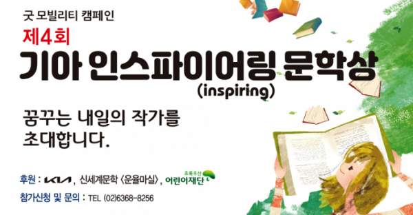 ▲기아, 제4회 인스파이어링 문학상 개최 (기아 제공)