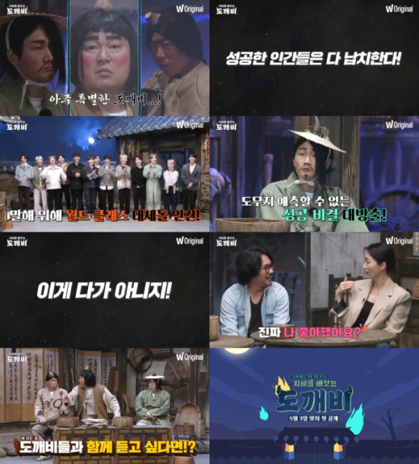 (사진제공=왓챠 오리지널 예능 <지혜를 빼앗는 도깨비> 메인 예고편 영상 캡처)