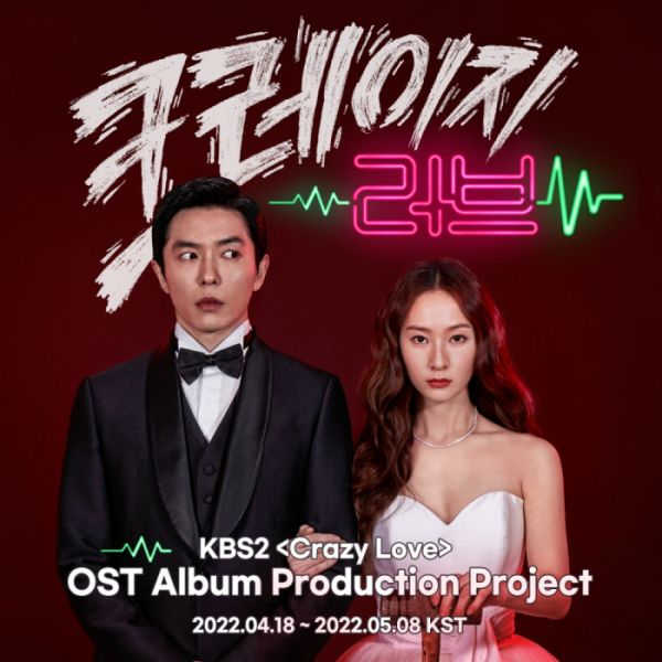 ▲'크레이지 러브'(사진 = 메이크스타 제공)