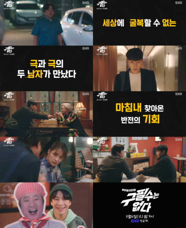 (사진제공=ENA 수목드라마 <구필수는 없다> 메인 예고편 영상 캡처)