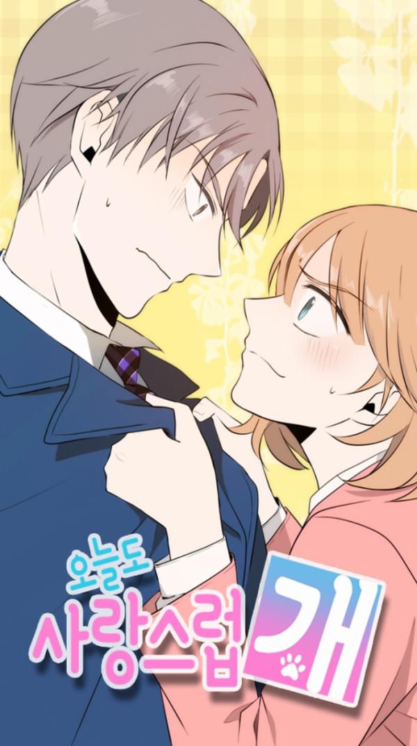 ▲'오늘도 사랑스럽개'(사진제공=그룹에이트 )