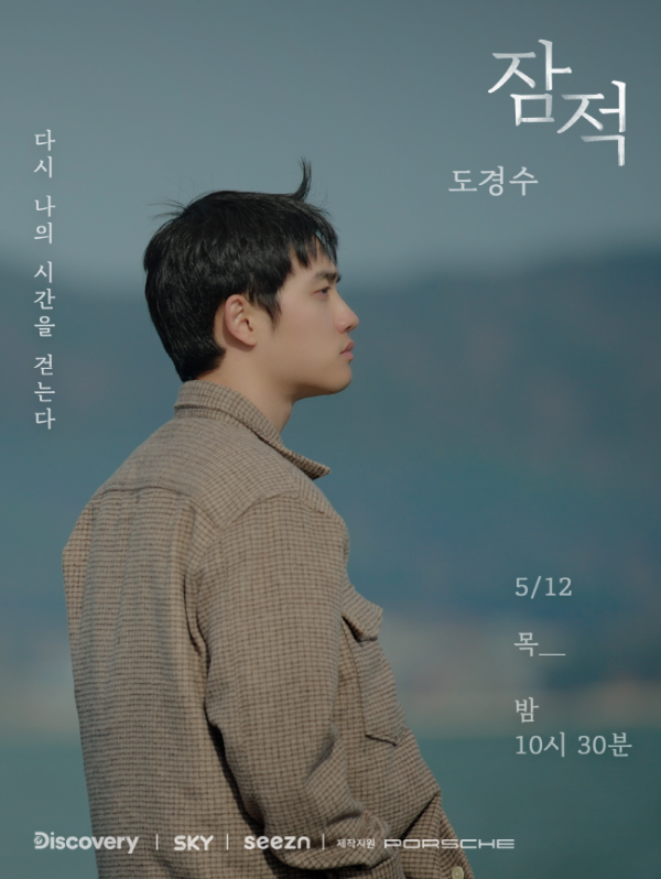 ▲'잠적' 도경수(사진제공=디스커버리 채널 코리아&ENA 채널)