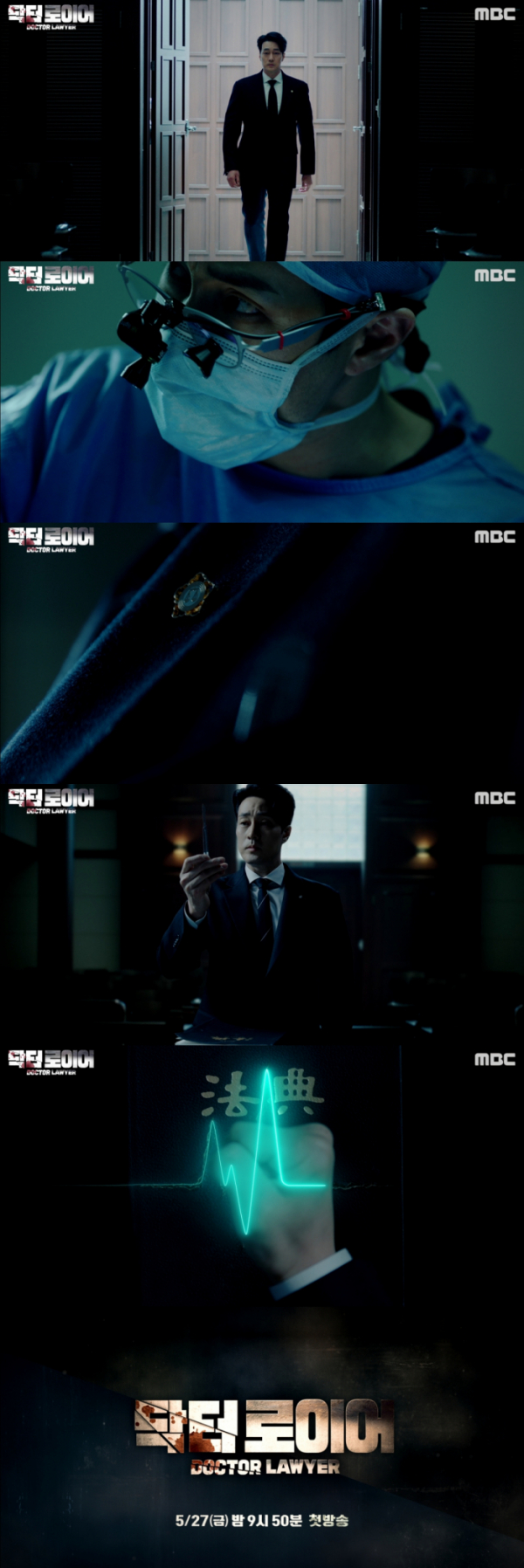 (사진제공 = MBC 새 금토드라마 ‘닥터로이어’ 1차 티저 캡처)