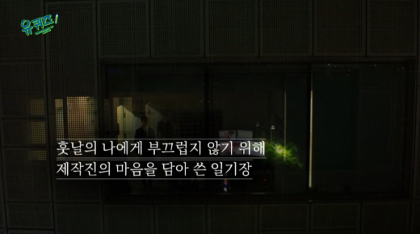 ▲'유퀴즈' 나의 제작일지(사진=tvN 방송화면 캡처)