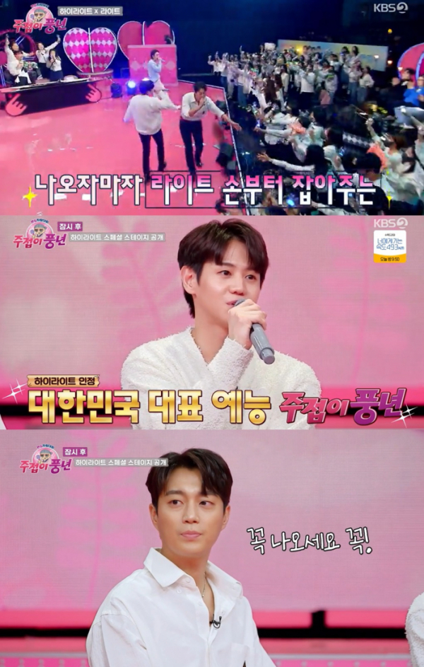 ▲하이라이트(사진 = KBS 2TV '주접이 풍년' 영상 캡처)