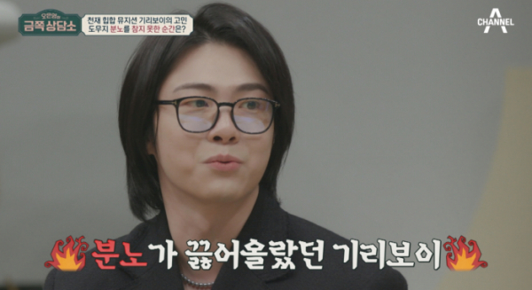 ▲‘오은영의 금쪽상담소’ 기리보이(사진제공=MBN)