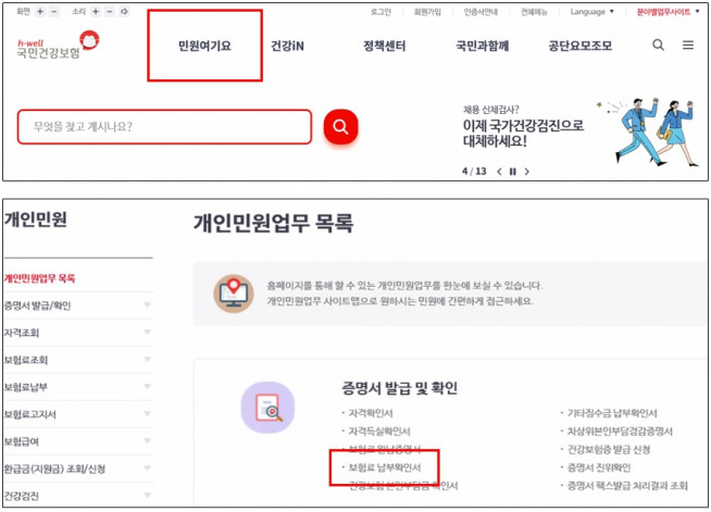 ▲공단홈페이지에서 납부확인서 발급방법(개인) : 공단홈페이지 접속 → 공동인증서 로그인 → “민원여기요>개인민원>개인민원업무목록>보험료납부확인서” 클릭 (제공=국민건강보험공단)