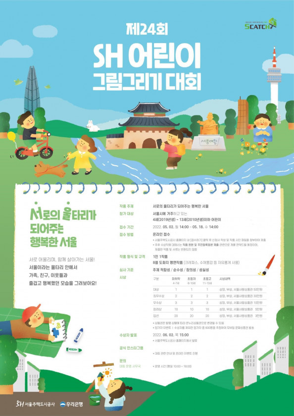 ▲제24회 SH 어린이 그림그리기 대회 포스터 (자료제공=SH공사)
