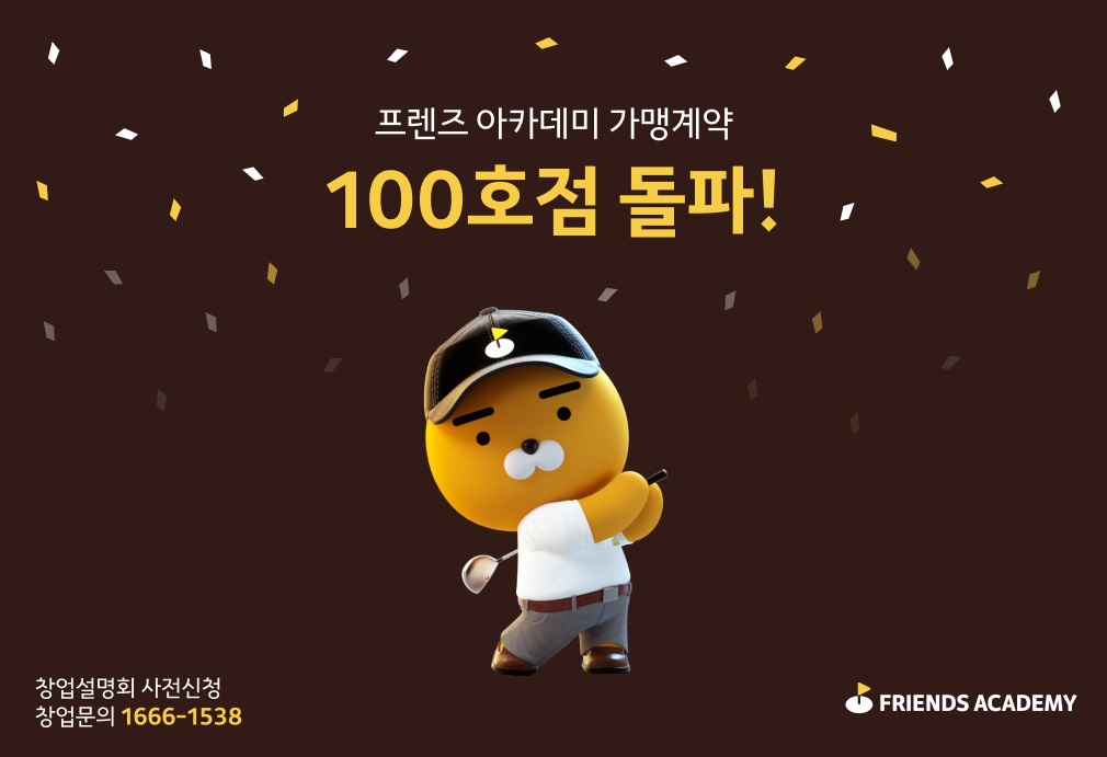 ▲프렌드 아카데미 100호점 돌파 이미지. (사진제공=카카오VX)