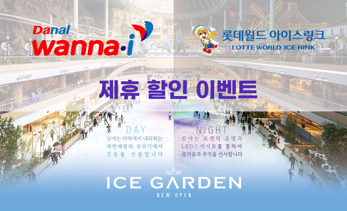 ▲다날 워너아이가 롯데월드 아이스링크와 제휴를 맺고 할인 이벤트를 진행한다. (사진제공=다날 워너아이)