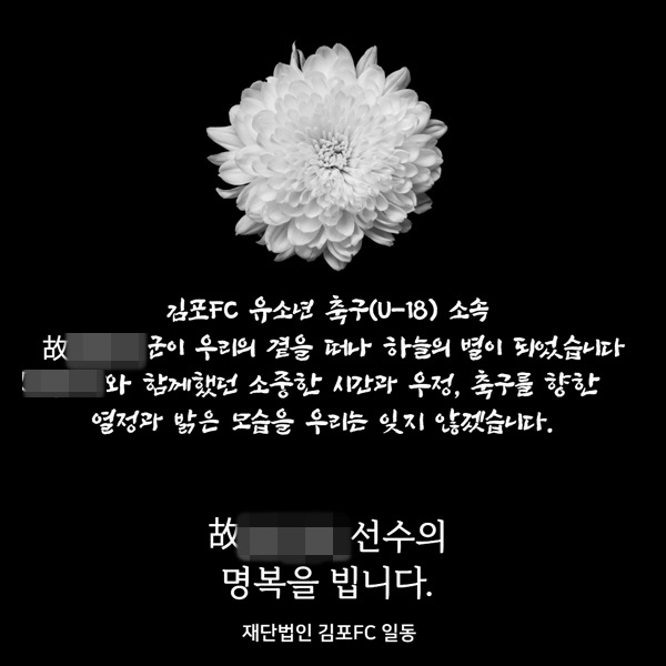 ▲김포FC 홈페이지에 올라온 추모 글. 출처=김포FC 홈페이지 캡처