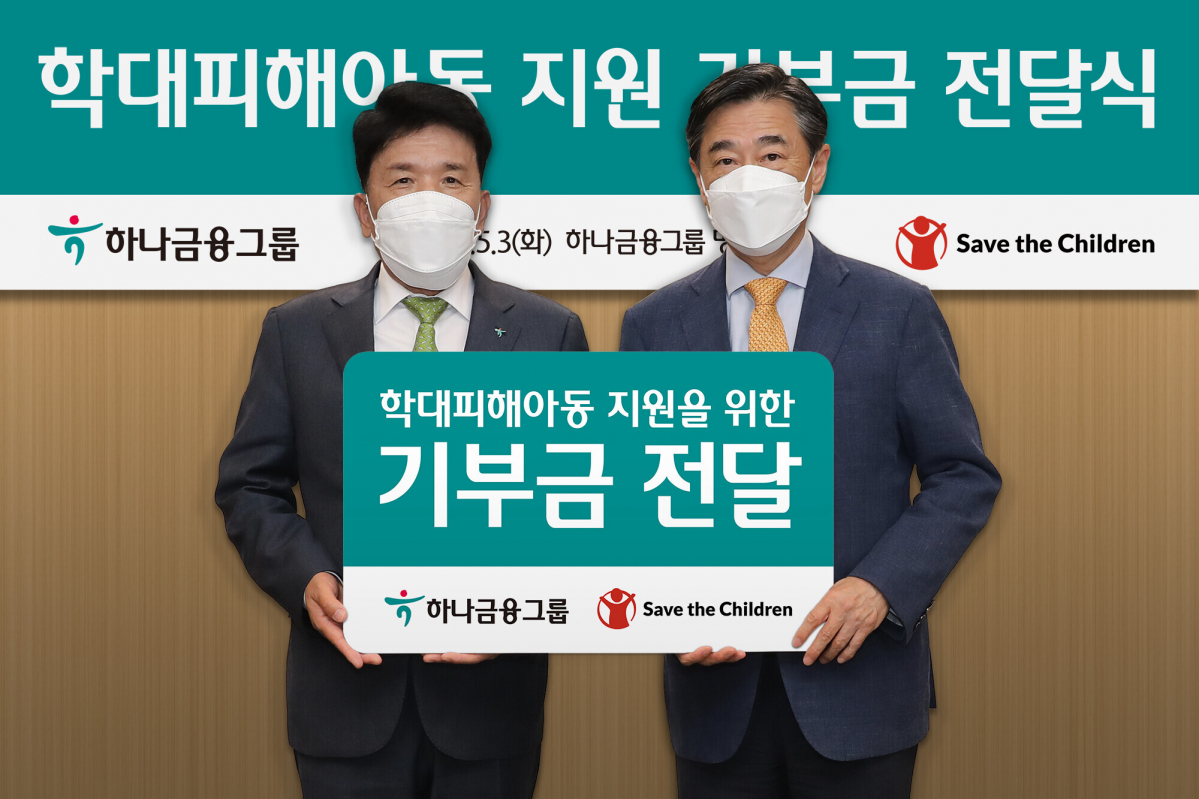 ▲지난 3일 하나금융그룹 명동사옥에서 진행된 기부금 전달식에 참석한 함영주 하나금융그룹 회장(사진 왼쪽)과 오준 세이브더칠드런 이사장이 기념촬영을 하고 있다.

 (사진제공= 하나금융그룹)