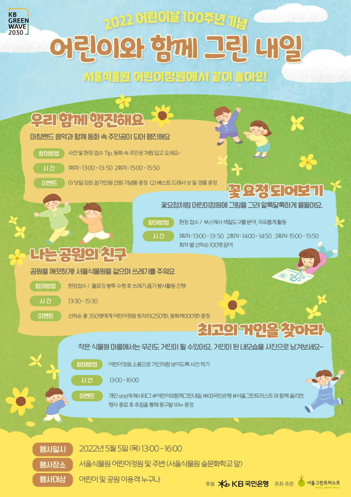 ▲서울식물원 어린이날 주요 일정.  (자료제공=서울시)