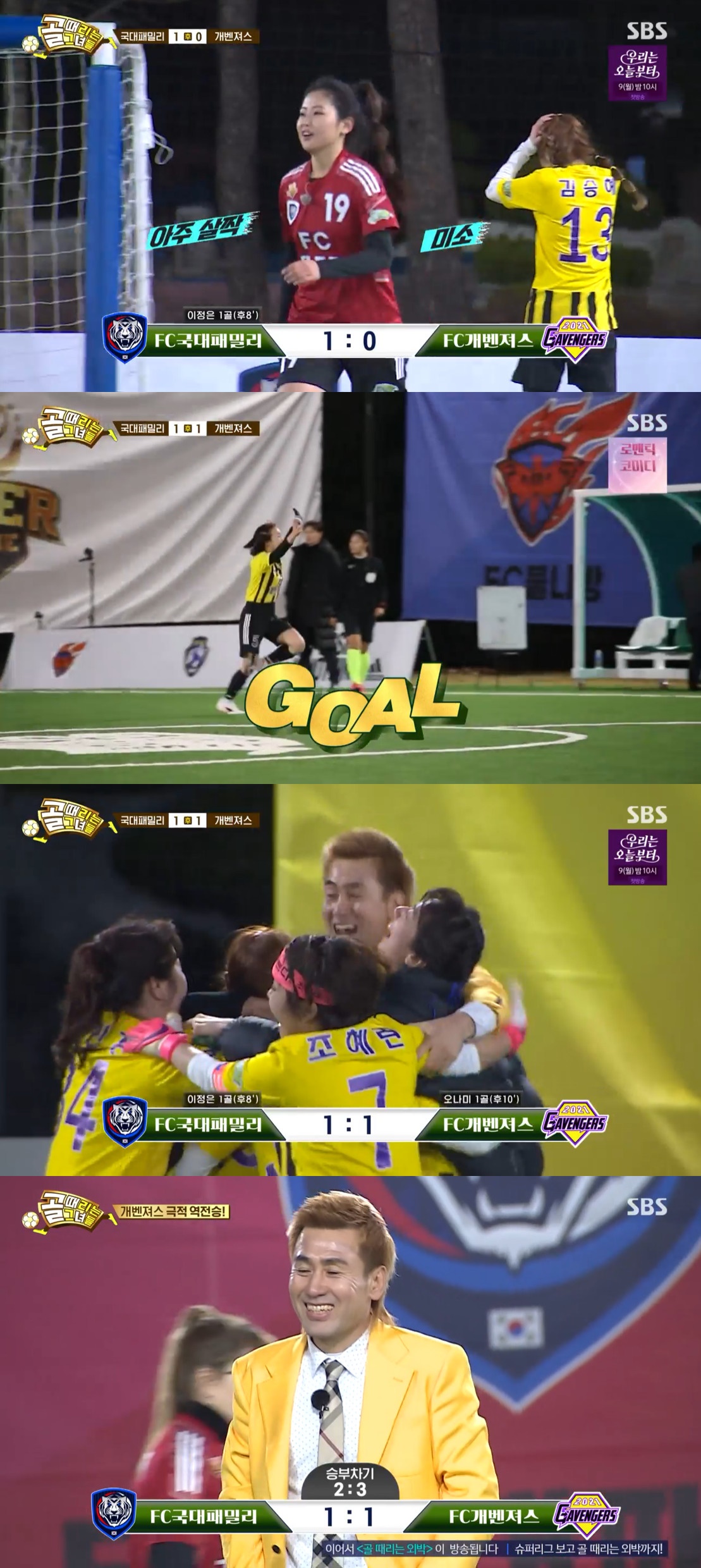 (출처=SBS '골 때리는 그녀들' 캡처)