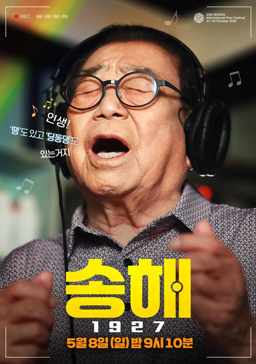 ▲영화 '송해 1927' 포스터(사진제공=㈜스튜디오 디에이치엘)
