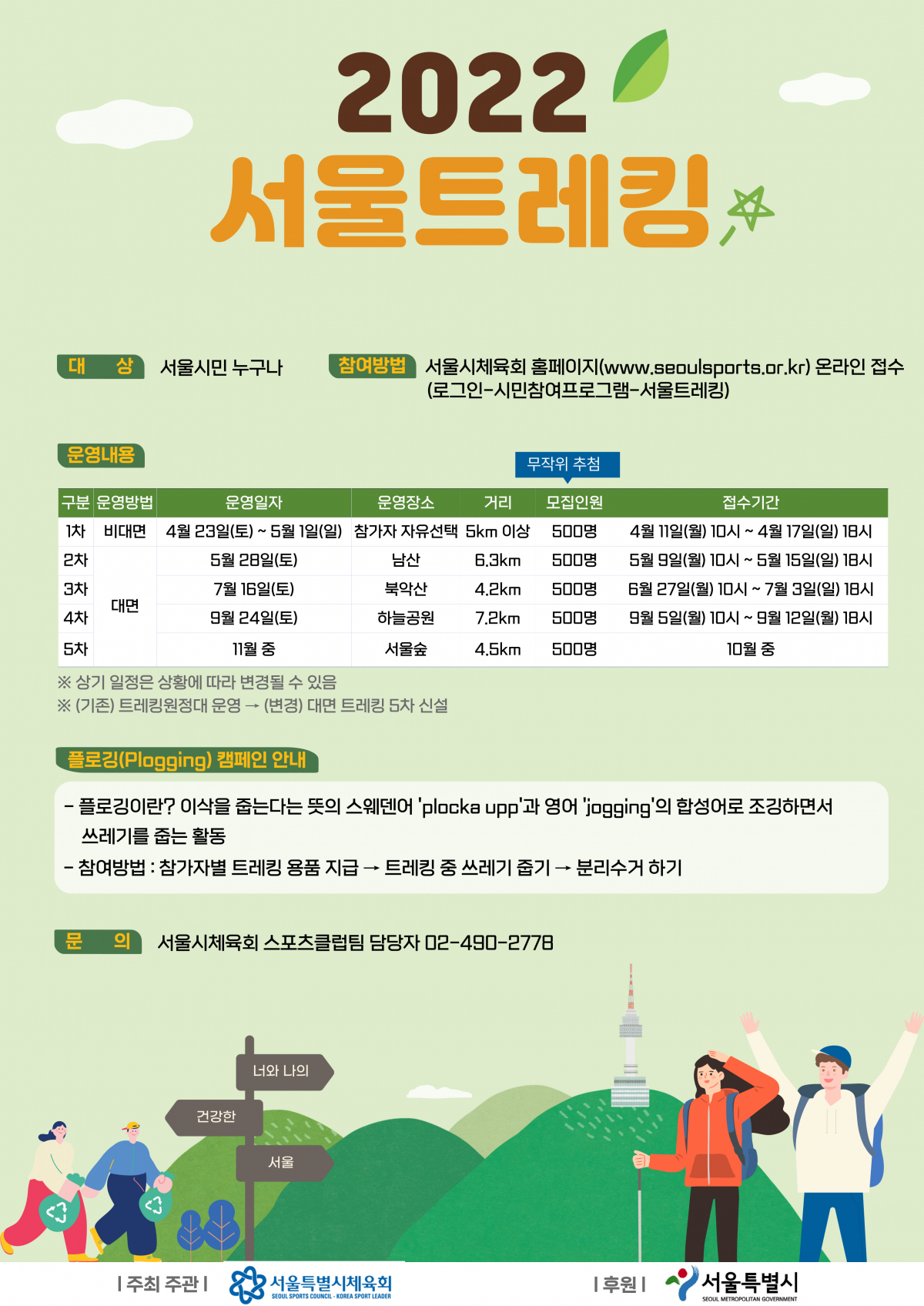▲2022 서울트레킹 관련 포스터.  (자료제공=서울시)