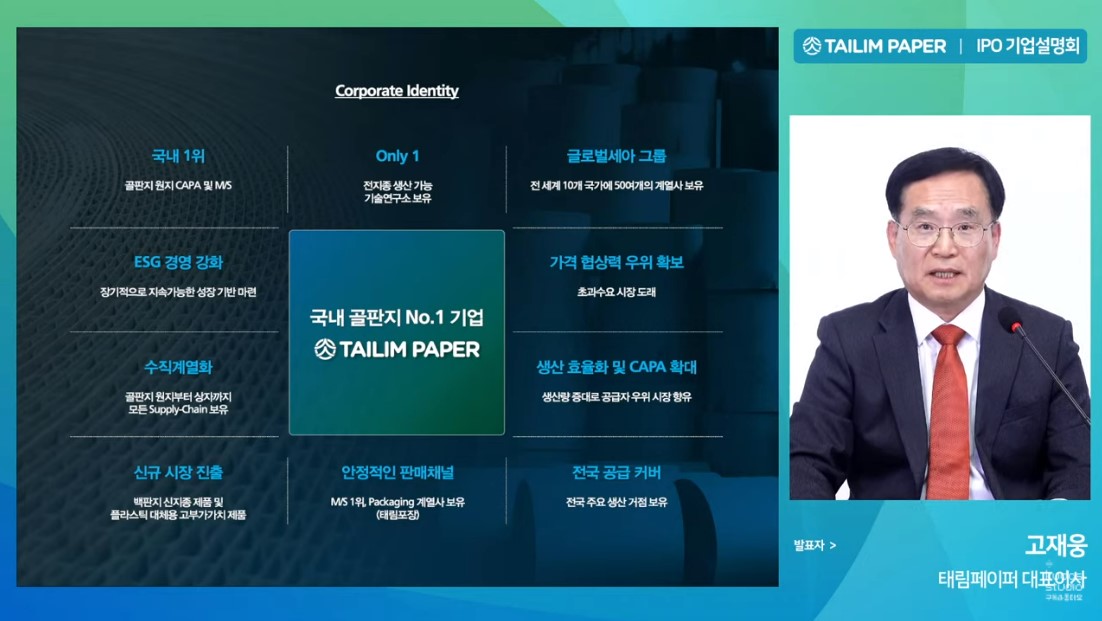 (사진=태림페이퍼 온라인 IPO 기자간담회 화면 캡처)