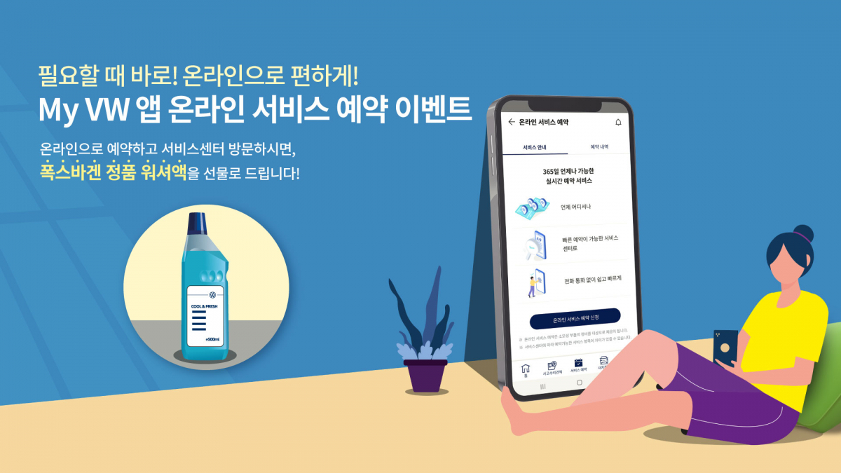 ▲폭스바겐코리아가 6월 30일까지 '마이 폭스바겐 앱' 온라인 예약 이벤트를 진행한다. (사진제공=폭스바겐코리아)