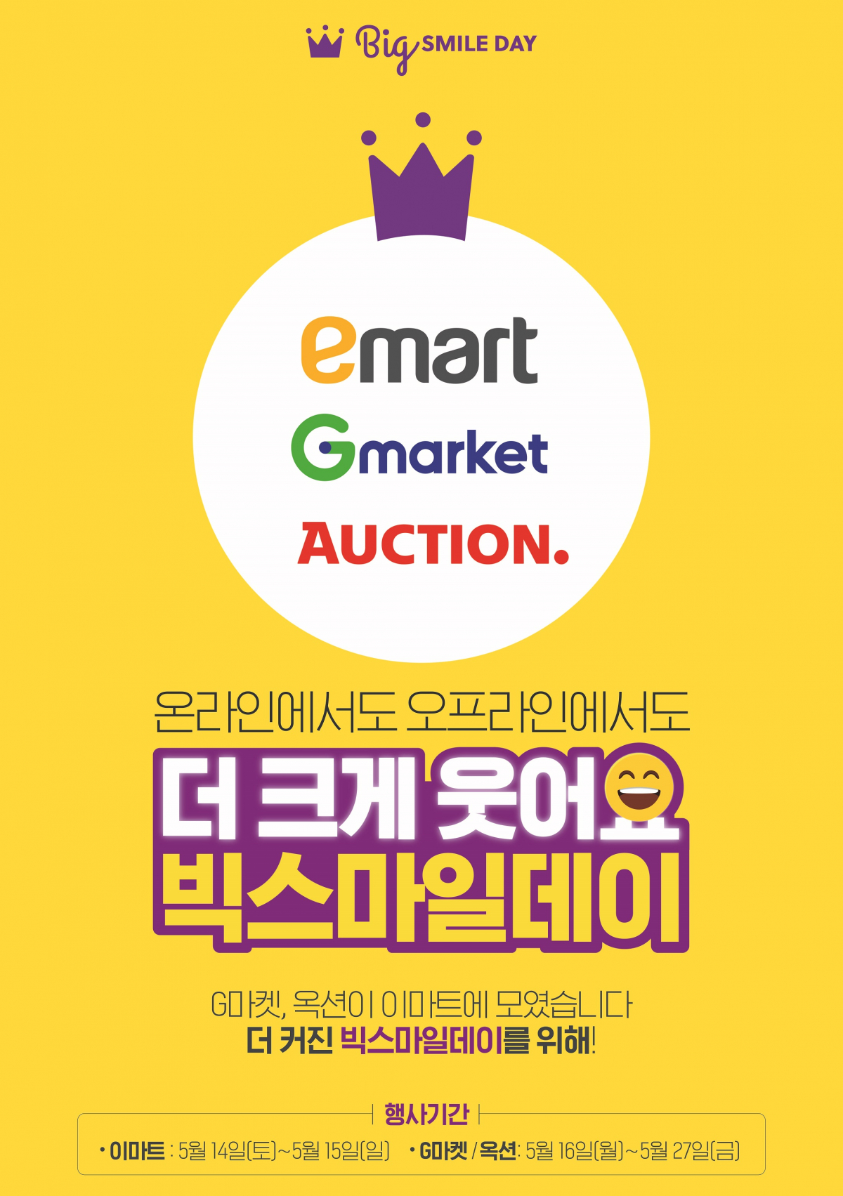 ▲오프라인 빅스마일데이 개최 (이마트)